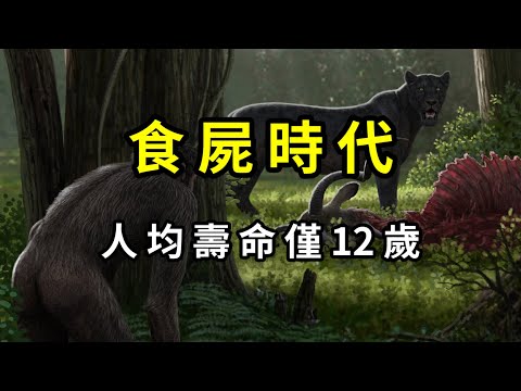 人類史上最黑暗的時代，人均12歲，靠食屍為生