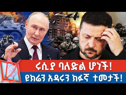 አውሮፓ ተተራመሰ! | ዘለንስኪ ተከዱ! | ሩሲያ ባለድል ሆነች!_NBC የቀን ዜና @NBCETHIOPIA