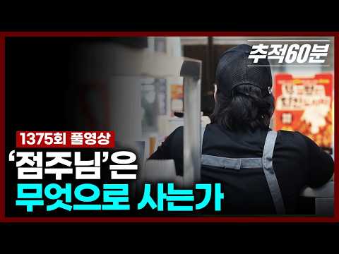 [full] '점주님'은 무엇으로 사는가 | 추적60분 KBS 240726 방송