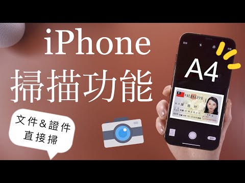 (Chinese) How to scan documents on your iPhone