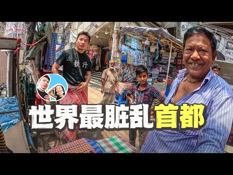 Visiting the world’s dirtiest capital, Dhaka, Bangladesh, the experience was quite shocking