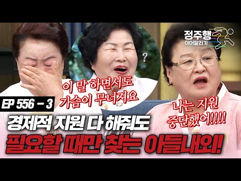 [#속풀이쇼동치미][556-3] 뒷 바라지 다 해줬는데 필요할 때만 찾는 아들내외에게 서운 폭발! #정주행_이어달리기