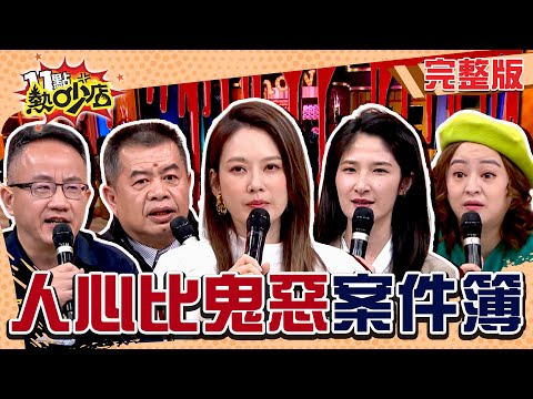 人心比鬼更恐怖！林鈺恩律師都不願接的案件！沈玉琳全程皺眉批：喪盡天良！#11點熱吵店 20250303(完整版)│#沈玉琳 #Melody #何嘉文 #林柏妤 #林鈺恩 #林子翔 #謝文苑