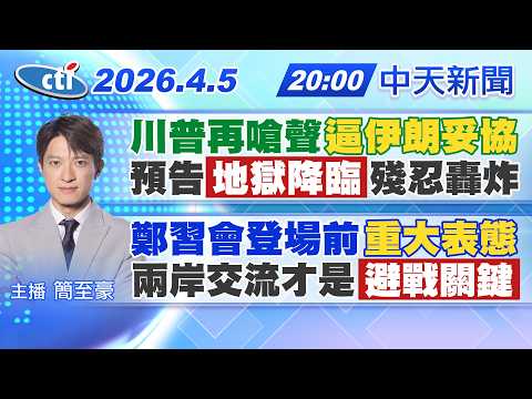 【4/5即時新聞】川普再嗆聲逼伊朗妥協 預告地獄降臨殘忍轟炸｜鄭習會登場前重大表態 兩岸交流才是避戰關鍵｜簡至豪報新聞 20260405 @中天新聞CtiNews