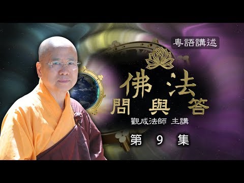 [Cantonese] 佛法問與答 – 粵語講述 - 第9集– 觀成法師