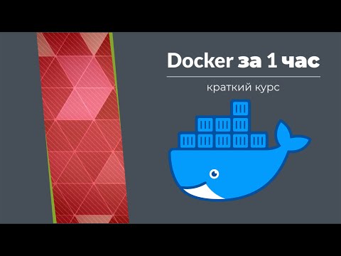 Знакомство с Docker
