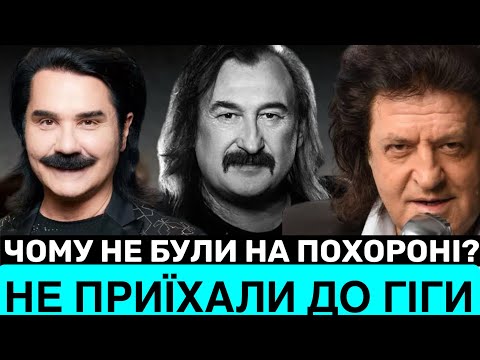 ШОК! ЧОМУ НАРОДНІ АРТИСТИ НЕ ПРИЇХАЛИ НА П0Х0РОН ДО ГІГИ? ХТО ЗЯТЬ СТЕПАНА?І ЧОМУ СПОЧИВАЄ У ЛЬВОВІ?