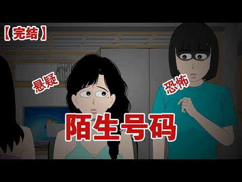 【完结】《陌生号码》梦见的陌生号码要不要主动添加？不要！因为你永远也猜不到对面到底是什么东西#动画 #小说 #悬疑#凶杀#恐怖#灵异讲述屋