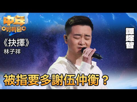 中年好聲音2｜譚輝智選唱《抉擇》，被指要多謝伍仲衡？｜音樂｜追夢｜TVB綜藝｜TVBUSA