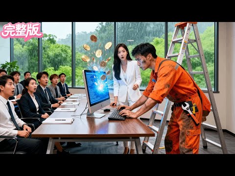 所有專家對破産公司束手無策！路過的維修工僅瞥一眼就幫總裁挽回上億損失！原來竟是隱世的絕代黑客！當場帶上億萬身家求嫁！人生從此逆襲！#热门短剧 #霸总 #逆袭 #drama