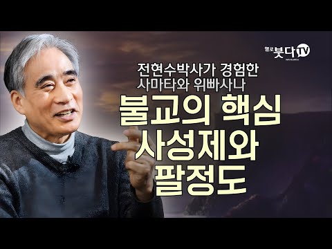 불교의 핵심 사성제와 팔정도 | 명상 심리상담 마음 정신 신경 | 전현수박사가 경험한 사마타와 위빠사나 2회