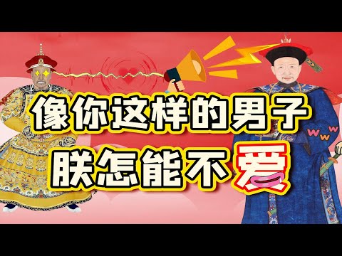 【毛立平老师】和珅在乾隆朝圣宠不衰,到底身负几个绝活？