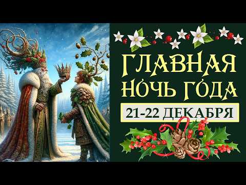 NIGHT OF FATE. WINTER SOLSTICE. YULE. SECRETS, MYSTERIES, ADVICE, PRACTICES