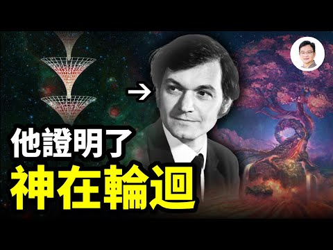 證明了神也在輪迴的男人，他和霍金齊名卻意見相反、破譯了霍金未能破譯的宇宙謎團【文昭思緒飛揚245期】