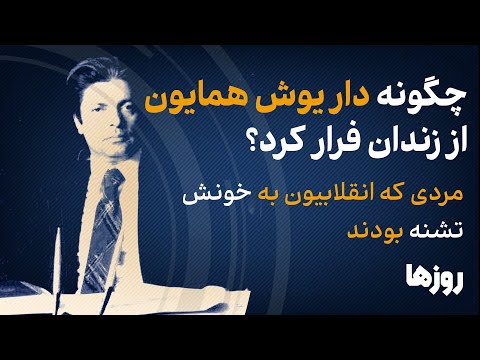 چگونه داریوش همایون از زندان فرار کرد؟ / مردی که انقلابیون به خونش تشنه بودند