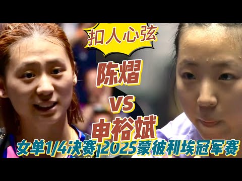 扣人心弦！陈熠vs申裕斌 | Chen Yi vs Shin Yu-bin | 女单1/4决赛|2025WTT蒙彼利埃冠军赛20251102