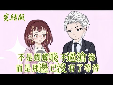 都市動畫《蝴蝶飛不過滄海 那邊已沒有了等待》我是別人的風景，他只是過去式。