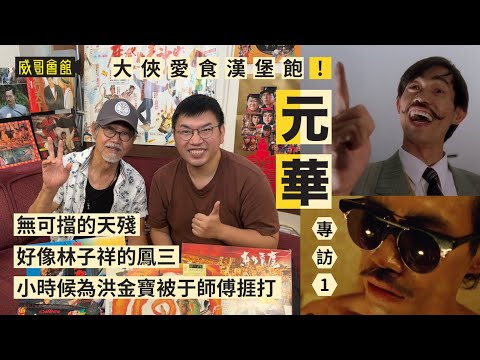 1  【大俠愛食漢堡飽】元華專訪（第一回）｜摩登如來神掌卡樂B波浪創新意｜急凍奇俠很像林子祥的鳳三｜為洪金寶被捱打｜筋斗天才｜當替身高空跳海 Yuen Wah Interview｜香港電影集體回憶