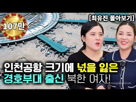[최유진_몰아보기] 인천공항 크기에 넋을 잃은 경호부대 출신 북한 여자!