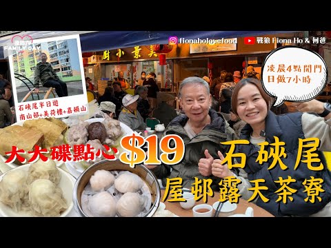 #米紙fiona ｜石硤尾僅存40年屋邨露天茶寮 美景小廚開凌晨4點只做早市 朝早10點點心沽清 $19大碟點心庶民食堂 推介蝦餃燒賣仲有限定蝦多士 半日遊南山邨+美荷樓+嘉頓山 #同爸爸去晨運