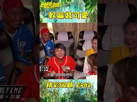 幹嘛裝可愛【飢餓遊戲】#shorts #hungergames #飢餓遊戲 #王仁甫 #許孟哲 #孫協志 #劉至翰 #民雄 #小牛(牟韻潔) #Apple #安妮 #GiGi #疊字