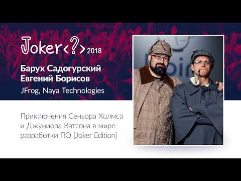 Евгений Борисов, Барух Садогурский — Приключения Сеньора Холмса и Джуниора Ватсона в мире разработки