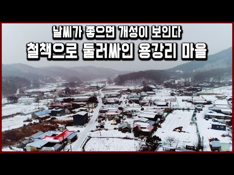 휴전선으로 외딴 섬이 되어 버린 민통선 용강리 마을 (KBS_2018.01.06 방송)