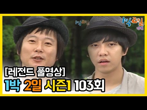 [1박2일 시즌 1] - Full 영상 (103회) 2Days & 1Night1 full VOD