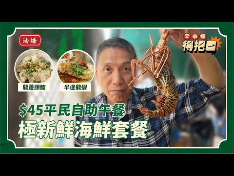油塘熟食中心海鮮套餐極新鮮！全港最平任食自助午餐三餸飯！$158龍蝦套餐抵唔抵食？中午12點已經要排隊！｜得把口 梁家權