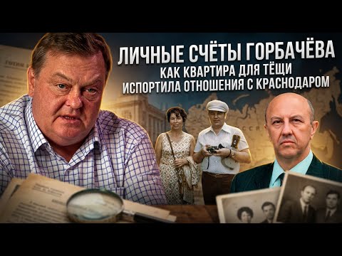 Yevgeny Spitsyn and Andrei Fursov | Gorbachev's Personal Score