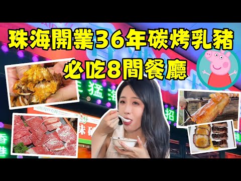 【珠海美食地圖】8間本地人私藏寶藏餐廳、港澳遊客瘋狂打卡！36年老字號碳烤乳豬、最平$19.9吃爆膏大閘蟹🦀、高端M9和牛放題，絕不踩雷！