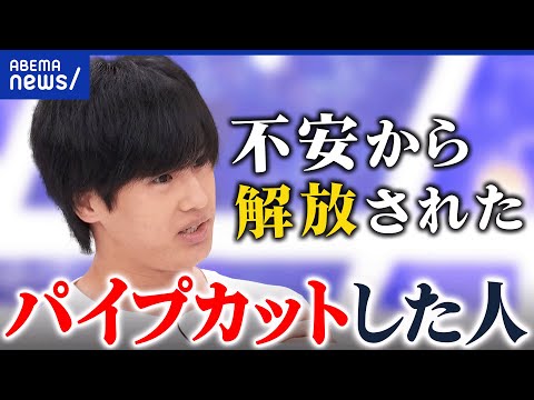 【反出生主義】子どもの誕生&出産を否定？なぜパイプカット手術？当事者に聞く