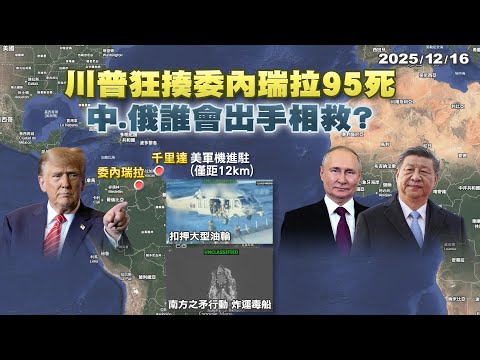 川普狂揍委內瑞拉再炸運毒船95死 大軍壓境測試中.俄誰來相救?｜公共電視 - 尖鋒對話
