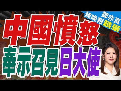 中國外交部官網聲明 孫衛東「奉示召見」日本駐華大使金杉憲治｜牛彈琴：中國的憤怒在升級 中方官員措辭火藥味很濃｜郭正亮.蔡正元.栗正傑深度剖析?【鄭亦真辣晚報】精華版 @中天新聞CtiNews