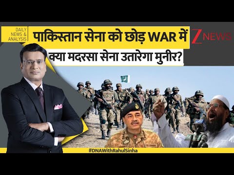 DNA: पाकिस्तान सेना को छोड़ WAR में क्या मदरसा सेना उतारेगा मुनीर? Asim Munir। Pakistan। Madrasa