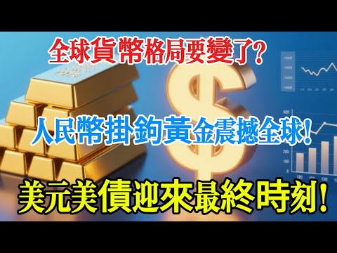 中國悄悄推出「人民幣＋黃金」新模式！構建全球黃金走廊，並與沙烏地阿拉伯達成石油人民幣結算合作，難道美元霸權真的要面臨動搖？