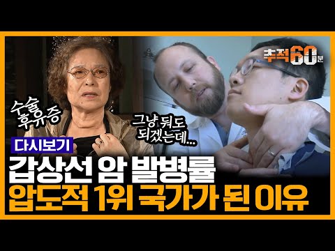 [추적60분 RE:] 전 세계에서 갑상선암이 가장 많이 걸리는 나라? 10년 새 10배나 증가한 발병률...대한민국은 어쩌다 갑상선암 천국이 되었나 | 추적60분 140621 방송