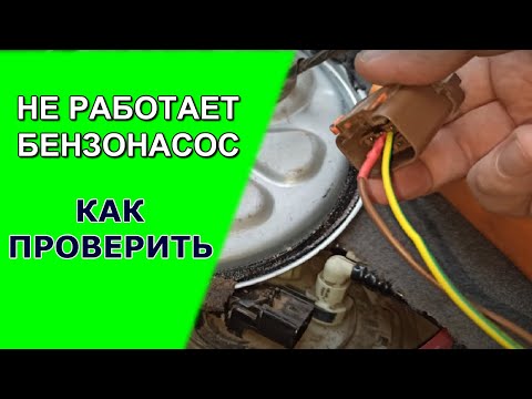 Не работает топливный насос: с чего начинать проверку