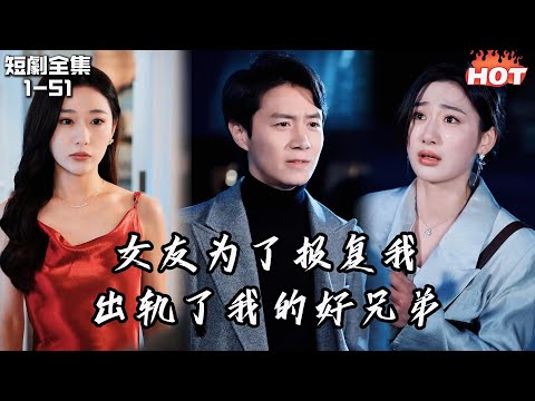 Multi |男頻熱播短劇🔥因為臥底身份我不得不拋棄女友，三年後，女友變首富強迫我結婚，並每天往家帶不同的男人，這次竟將手伸向我的好兄弟..丨青雪满禁城丨追夫火葬场 陈聿修&刘亚倩