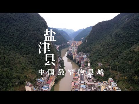 中国最窄的县城盐津县，古今五道并行豆沙关，僰人悬棺至今是未解之谜｜The narrowest county town in China
