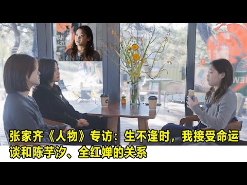 张家齐《人物》专访：生不逢时，我接受命运；谈和陈芋汐、全红婵的关系