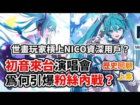 《世界計畫》玩家槓上 NICONICO 用戶？竟互相指控「不要來搶票」！從「V家衰退論」迎來轉折！初音為何再度爆紅？粉絲卻變得更加撕裂？｜初音未來 × VOCALOID 十年興衰史【上集】