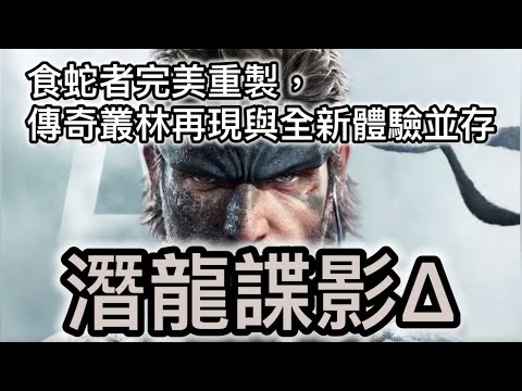 潛龍諜影Δ：食蛇者完美重製，傳奇叢林再現與全新體驗並存