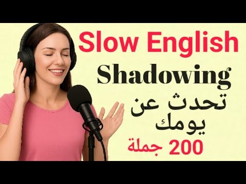 200 جملة إنجليزية عن روتينك اليومي | الإنجليزية البطيئة والتدريب على التحدث | بودكاست إنجليزي