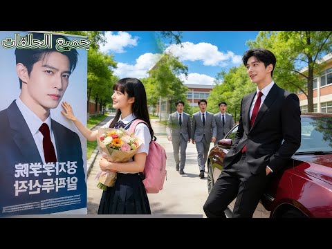 طالبة فقيرة تحدّق بإعجاب بملصق CEO، لكن المفاجأة أنه خلفها ويتعرّف عليها كامرأة تلك الليلة—وجدتك!