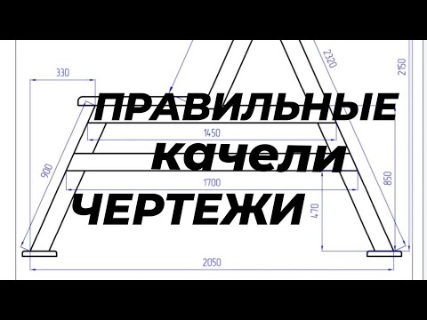 ПРАВИЛЬНЫЕ качели. Часть 2. Чертежи.