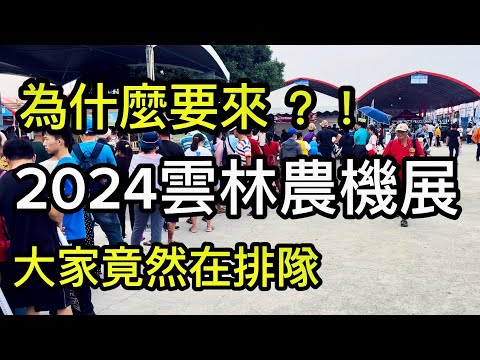 113年雲林農機展介紹｜2024雲林國際農業機械暨資材展｜Yunlin International Agricultural Machinery and Materials Exhibition
