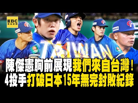 Taiwan's 11 hits beat Japan's 4, "4 pitchers broke Japan's 15-year record of no shutouts."