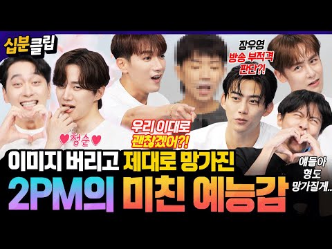 [#십분클립] 핫티야💕 우리 2PM인데, 우리 웃긴 거 보러 와줄 수 있어? 😮 툽망진창🔥 예능돌 면모 제대로 보여주고 간 15년 차 아이돌 2PM ✨ ㅣ KBS방송