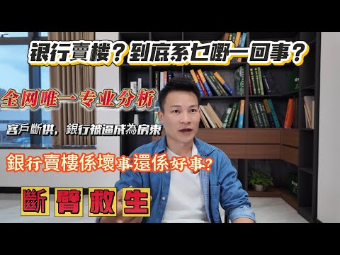 最熱門樓市話題：銀行賣樓▏到底係嘢一回事？全網唯一專業分析▏客戶斷供，銀行被逼成為房東，但銀行只要錢唔要樓▏銀行賣樓到底係好事還係壞事？#惠州樓盤 #大亞灣樓盤 #熱門 